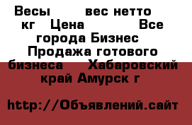 Весы  AKAI вес нетто 0'3 кг › Цена ­ 1 000 - Все города Бизнес » Продажа готового бизнеса   . Хабаровский край,Амурск г.